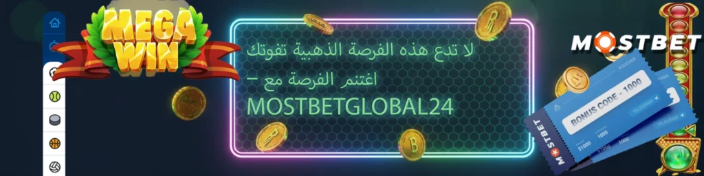 تفعيل الكود الترويجي عند إيداع الأموال MOSTBETGLOBAL24 
