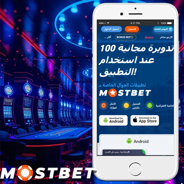 تنزيل تطبيق MostBet (APK) لنظام أندرويد