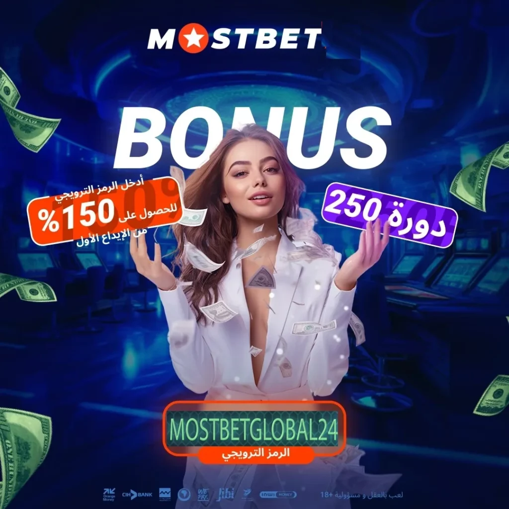 الرمز الترويجي لـ MostBet للسوق المغربي MOSTBETGLOBAL24 Code Promo MostBet